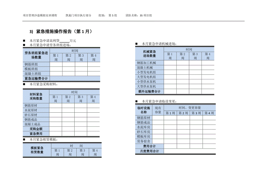 凯旋门项目执行表(3个月)-项目管理沙盘模拟实训.doc_第4页