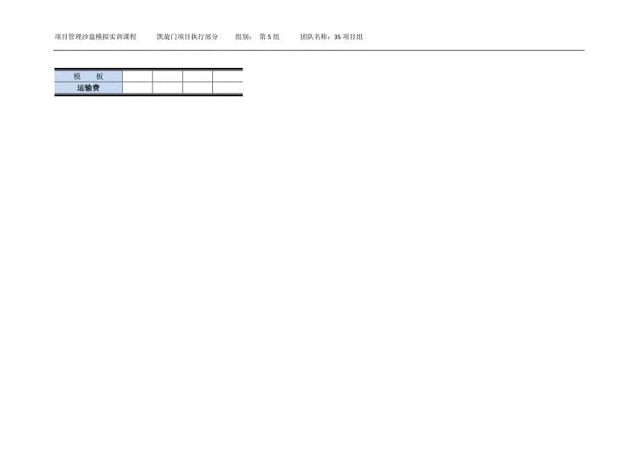 凯旋门项目执行表(3个月)-项目管理沙盘模拟实训.doc_第5页