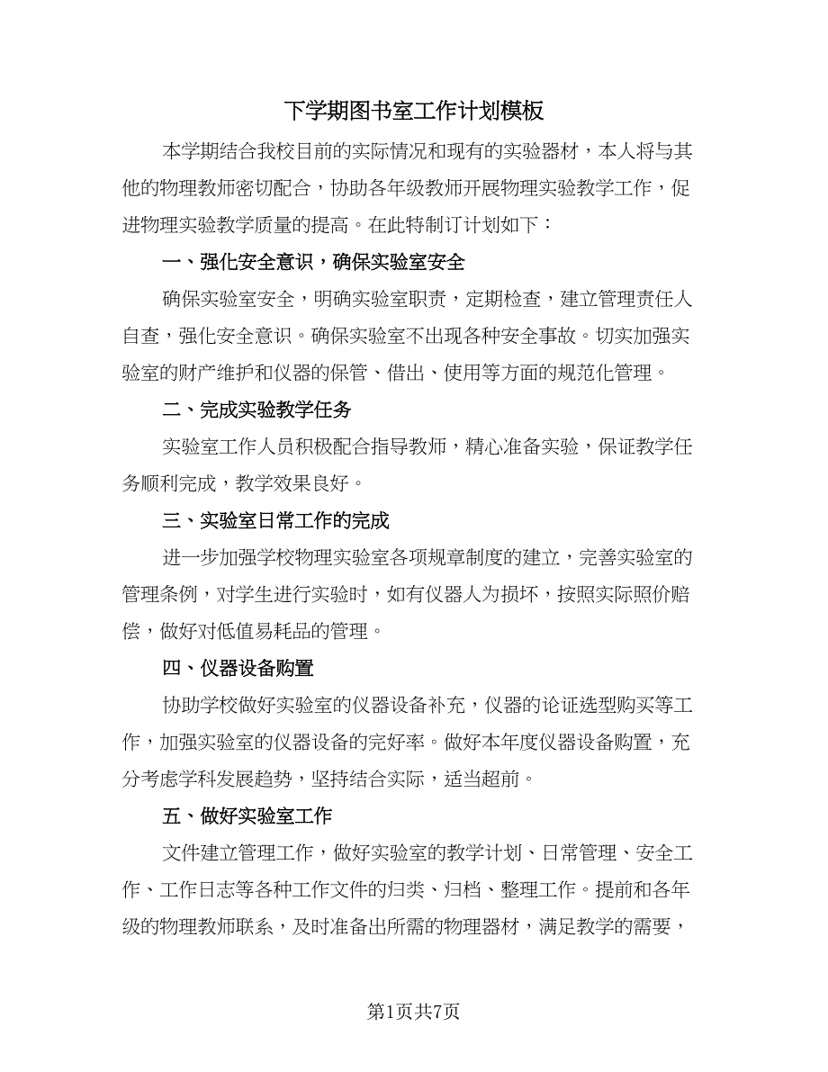 下学期图书室工作计划模板（二篇）_第1页