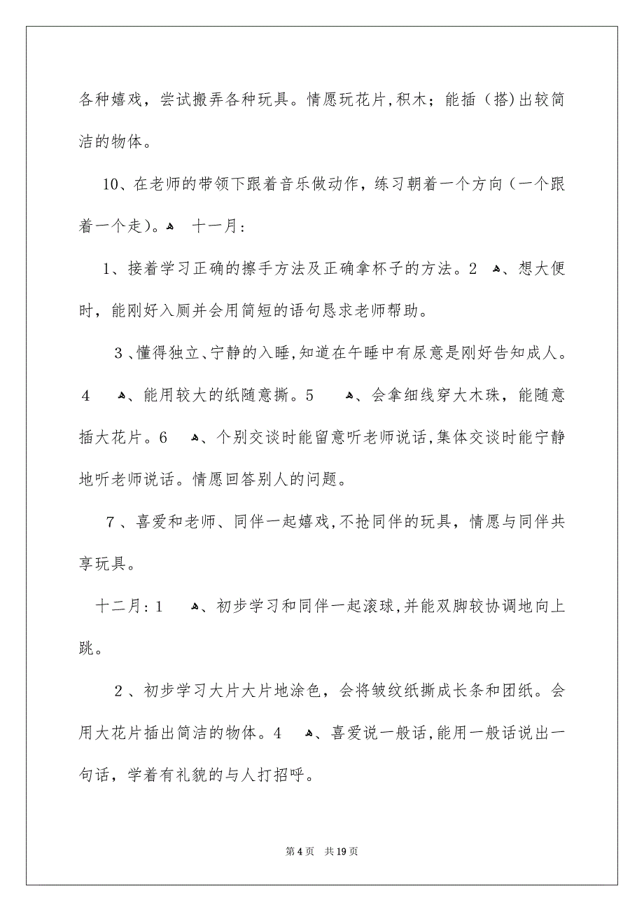 好用的幼儿教化教学工作安排三篇_第4页