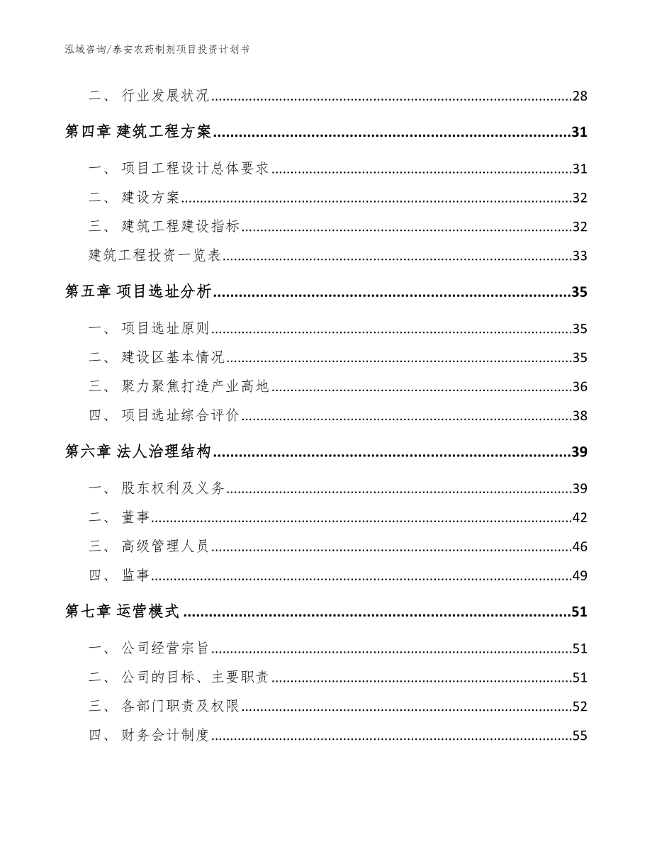 泰安农药制剂项目投资计划书_模板范本_第3页