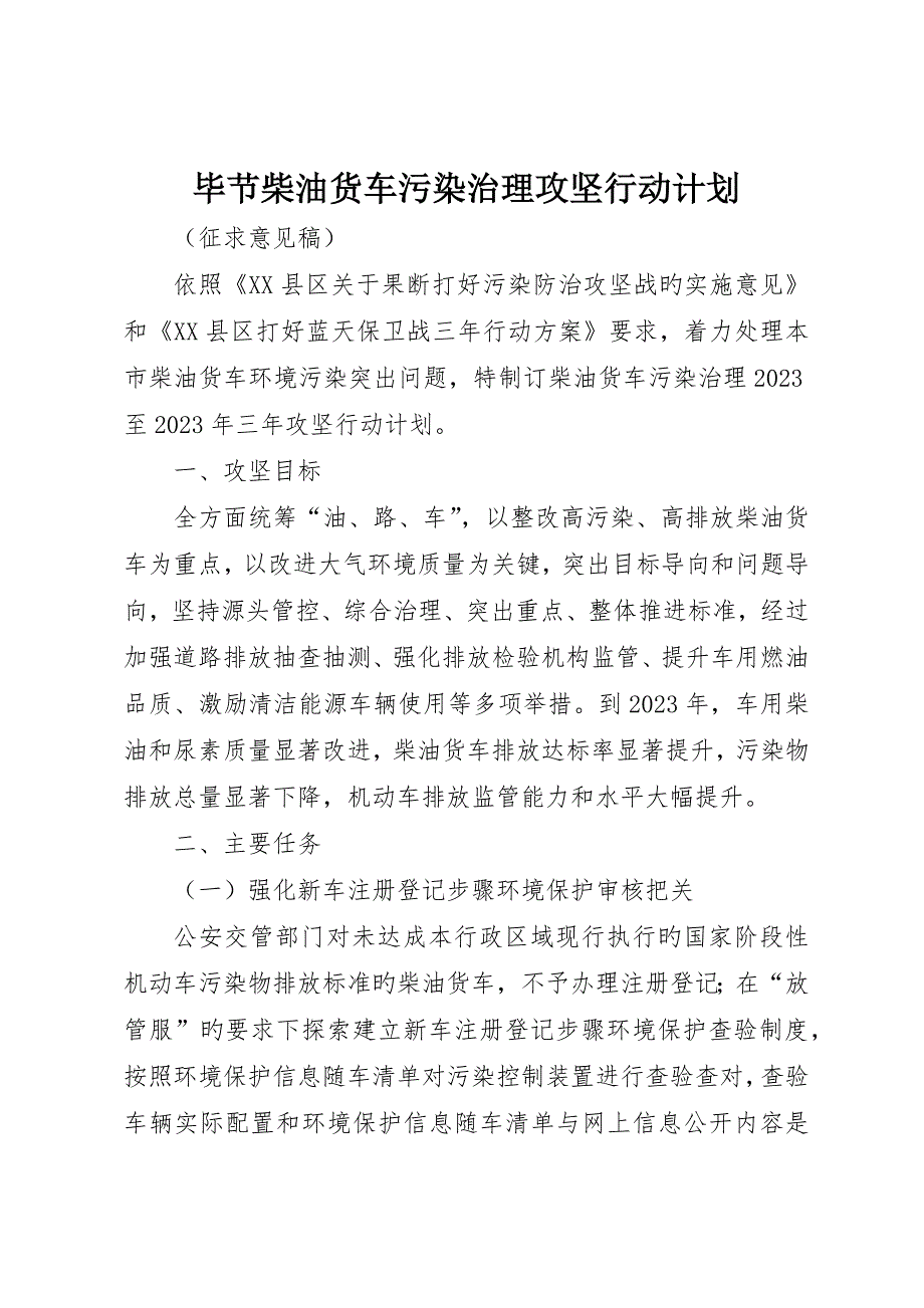 毕节柴油货车污染治理攻坚行动计划_第1页