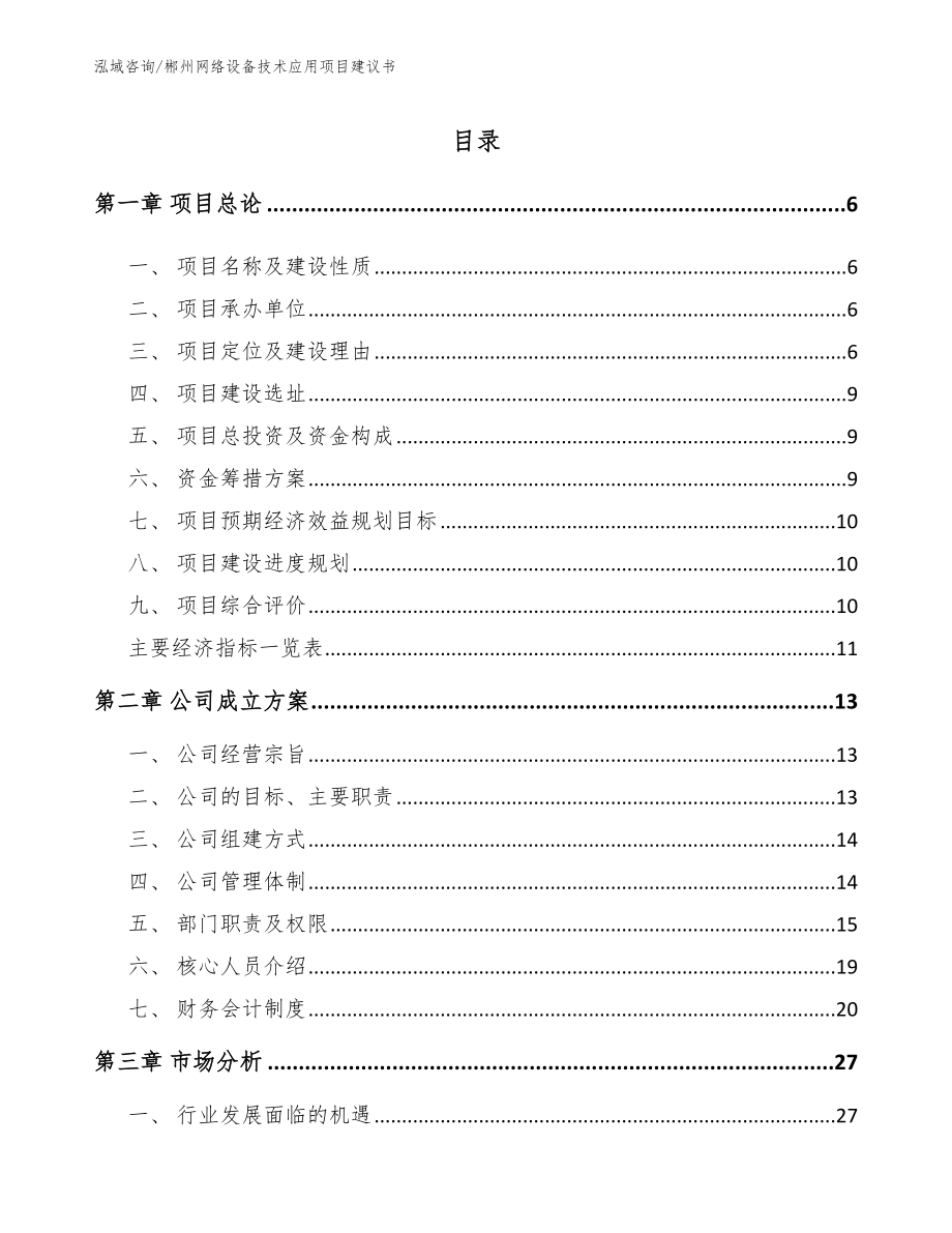 郴州网络设备技术应用项目建议书_第1页