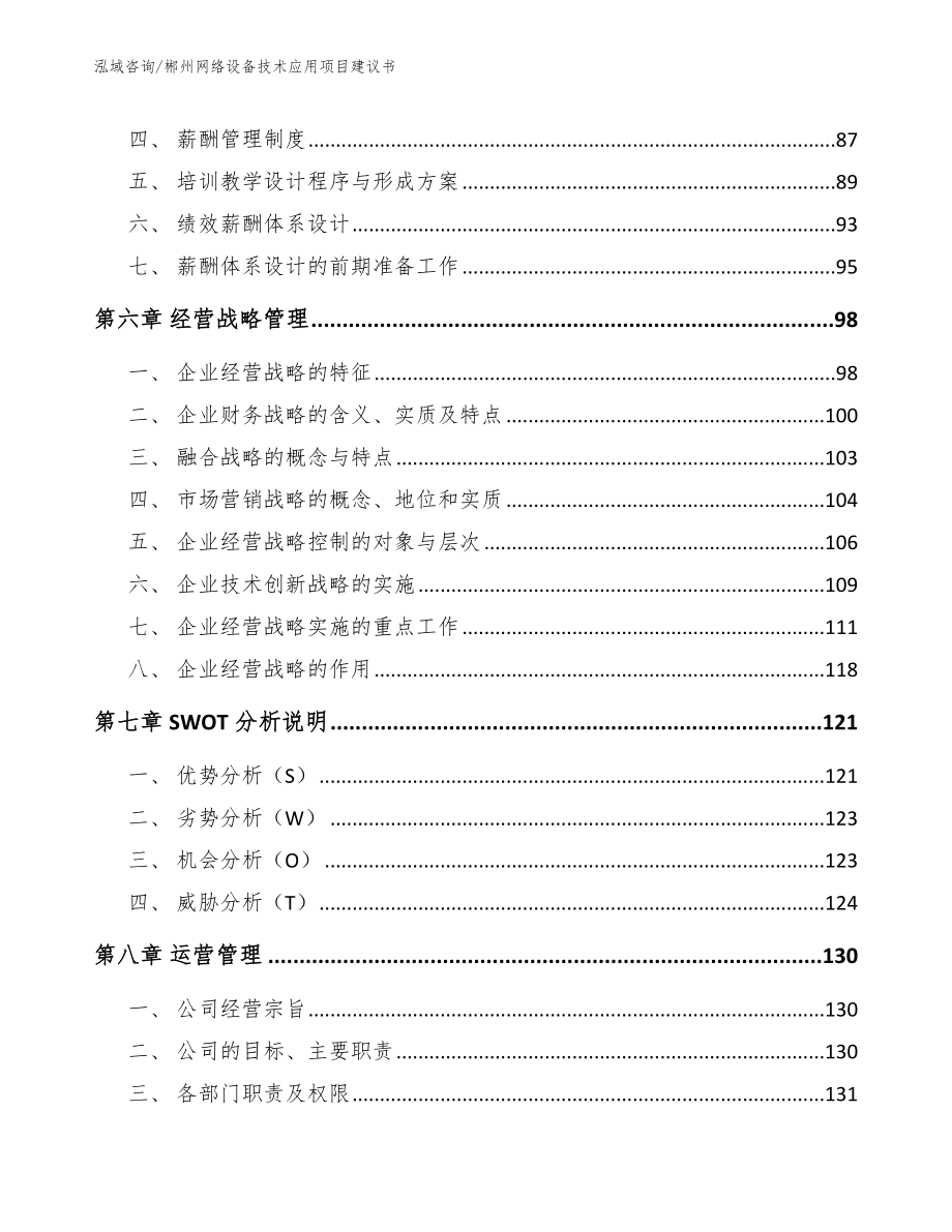 郴州网络设备技术应用项目建议书_第3页