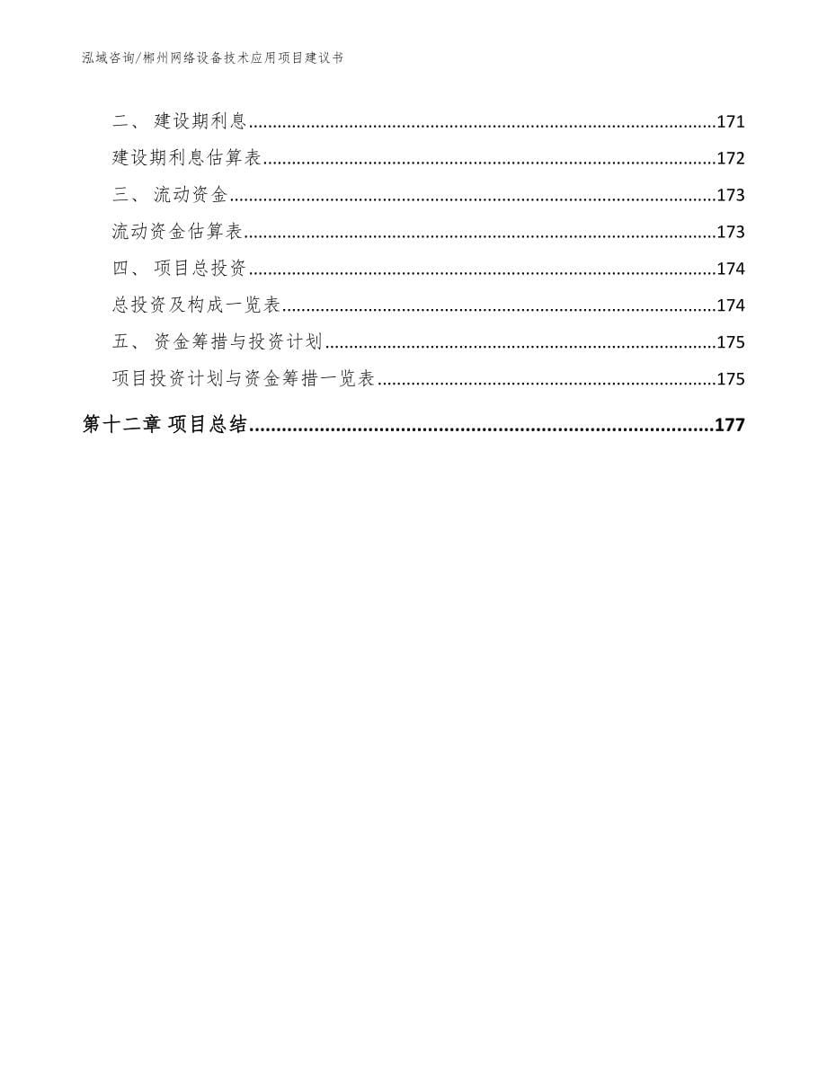郴州网络设备技术应用项目建议书_第5页
