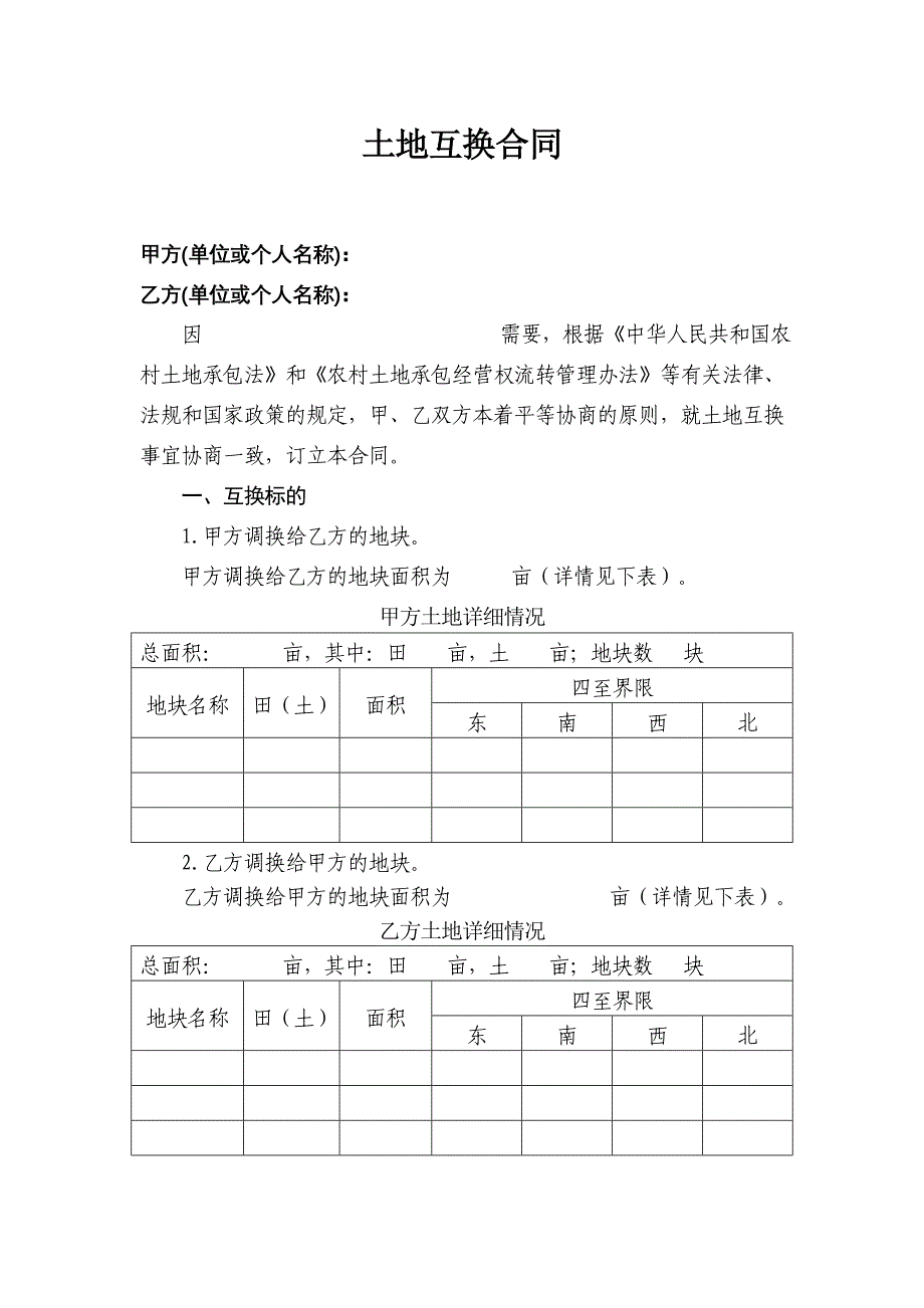 农村土地承包经营权互换合同_第1页