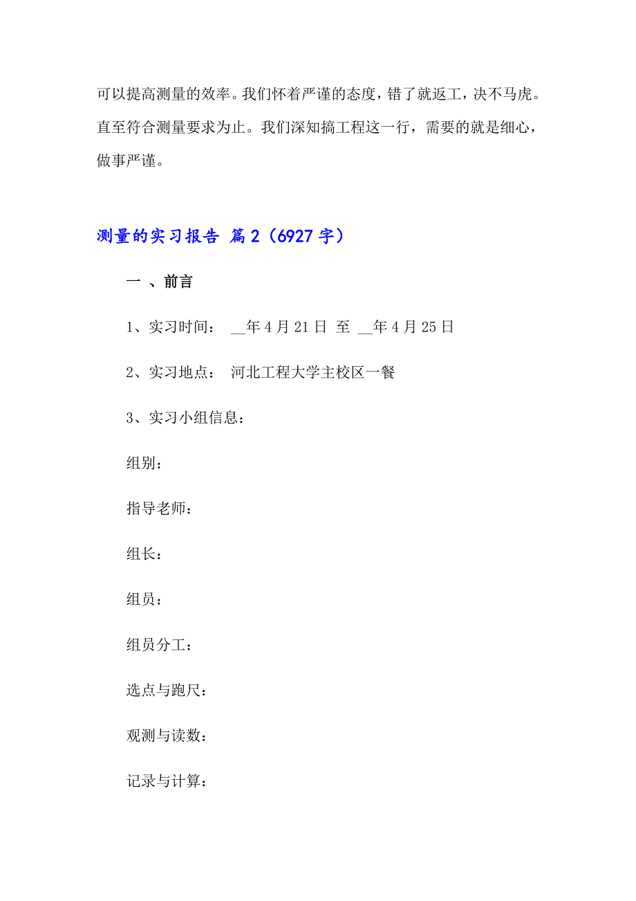 测量的实习报告模板合集7篇_第4页