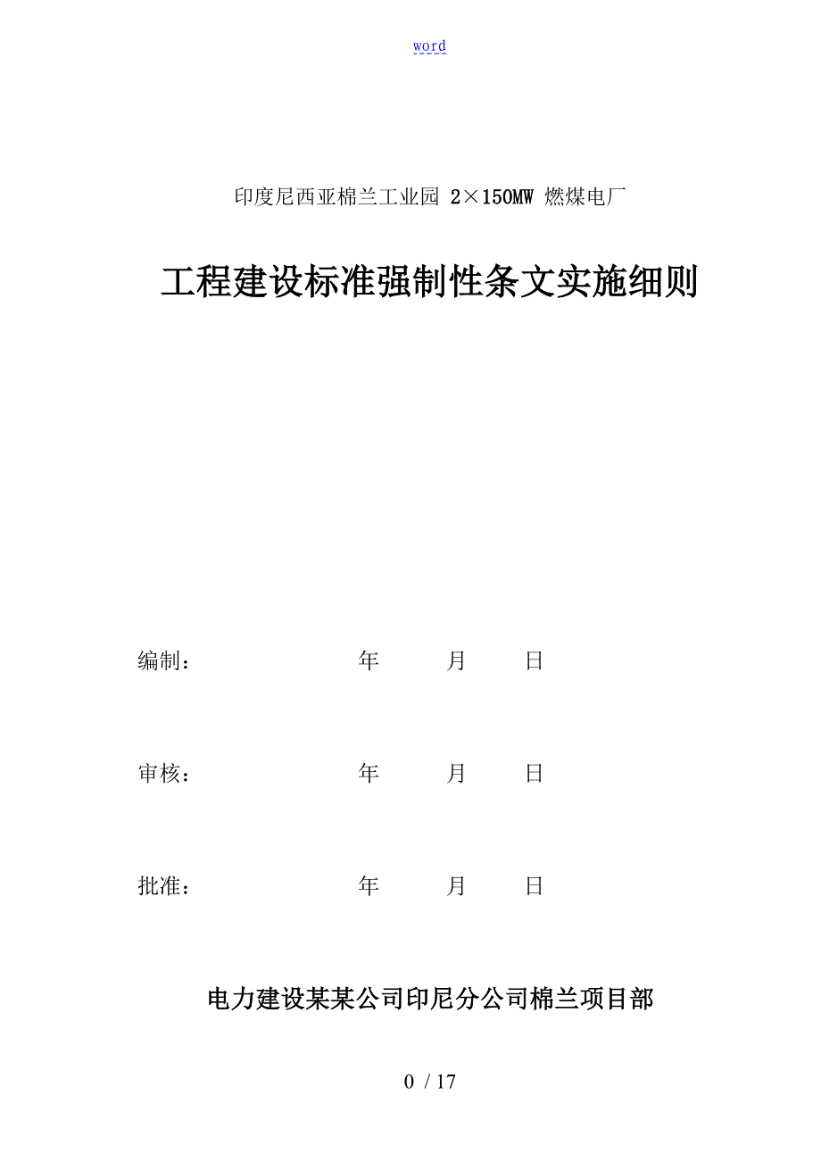 强制性条文实施研究细则_第1页