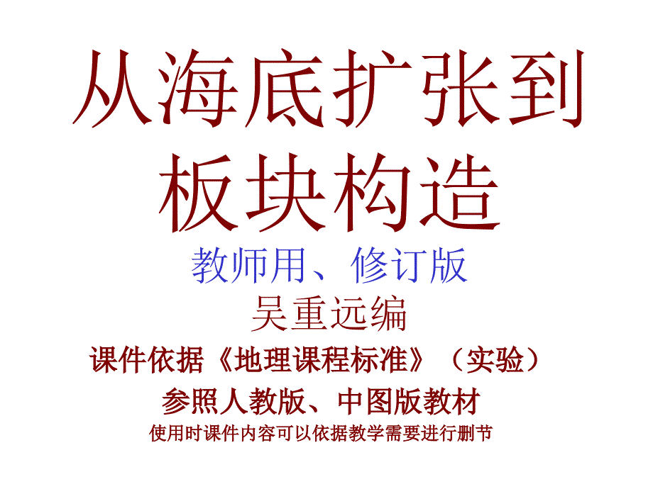 系列课件从海底扩张到板块构造_第1页