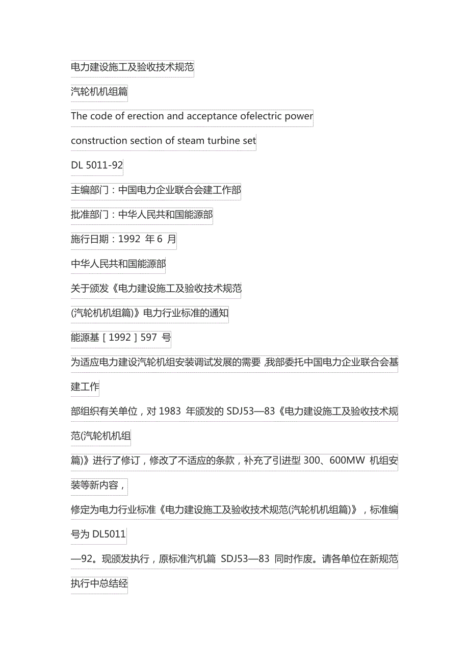 电力建设施工及验收技术规范_第1页