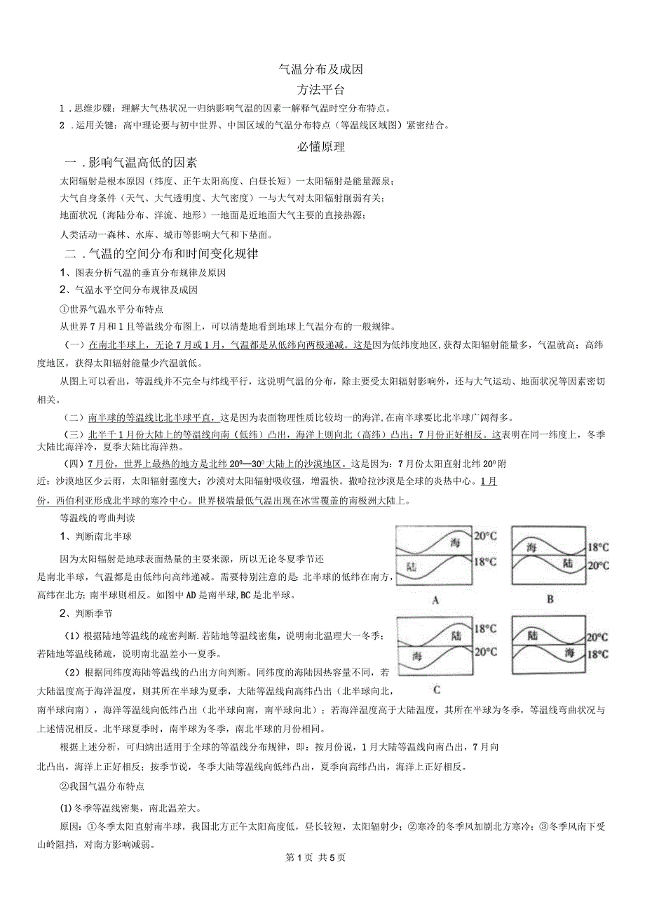 气温分布及成因_第1页