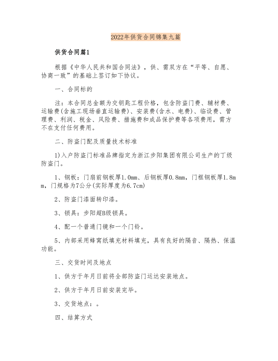 2022年供货合同锦集九篇_第1页