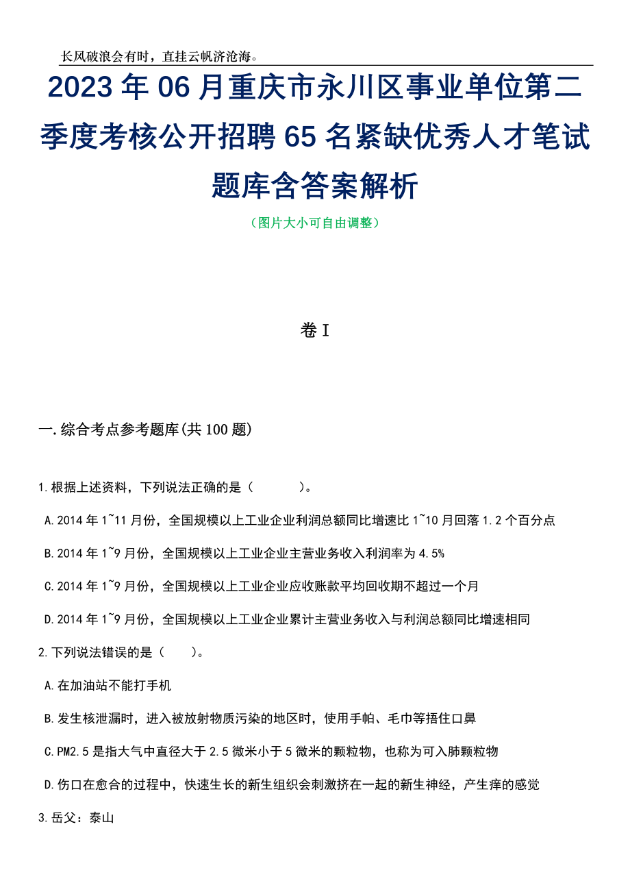 2023年06月重庆市永川区事业单位第二季度考核公开招聘65名紧缺优秀人才笔试题库含答案详解_第1页