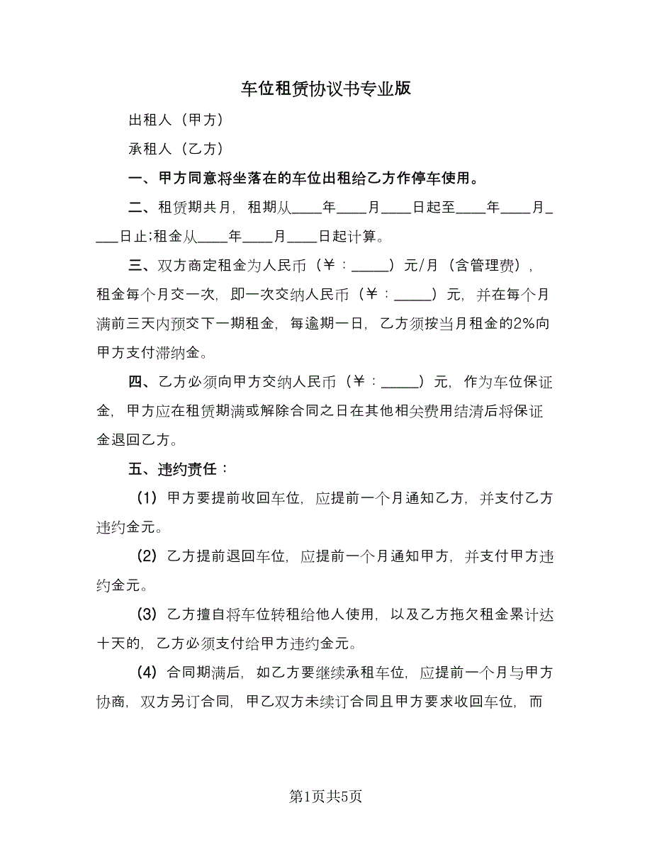 车位租赁协议书专业版（3篇）.doc_第1页