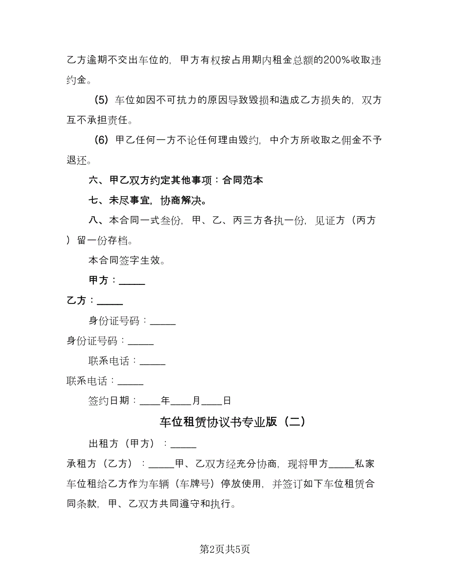 车位租赁协议书专业版（3篇）.doc_第2页