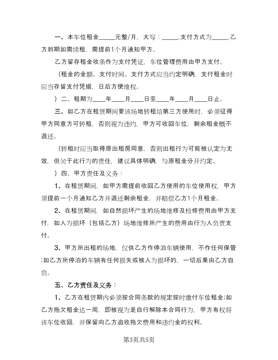 车位租赁协议书专业版（3篇）.doc_第3页