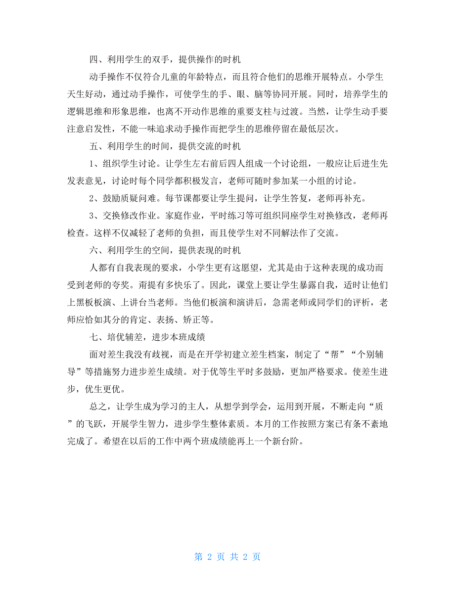 二年级语文教师四月工作总结二年级一班的语文教师个人工作总结_第2页