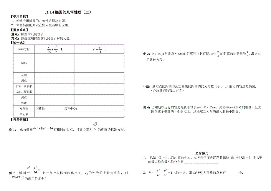 2.1.4椭圆的几何性质二导学案_第1页