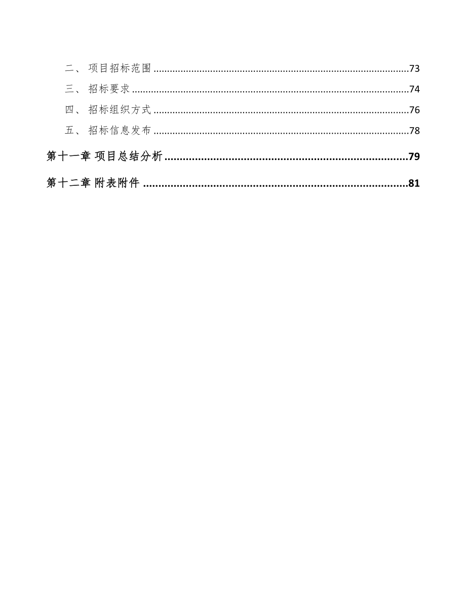 辽宁电子化学品项目可行性研究报告(DOC 85页)_第3页