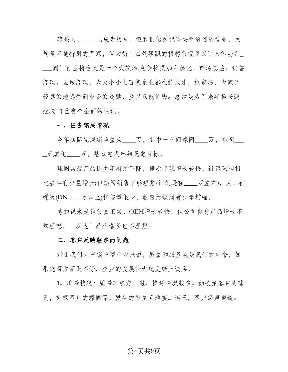 2023销售经理个人年度工作总结格式范文（2篇）.doc_第4页