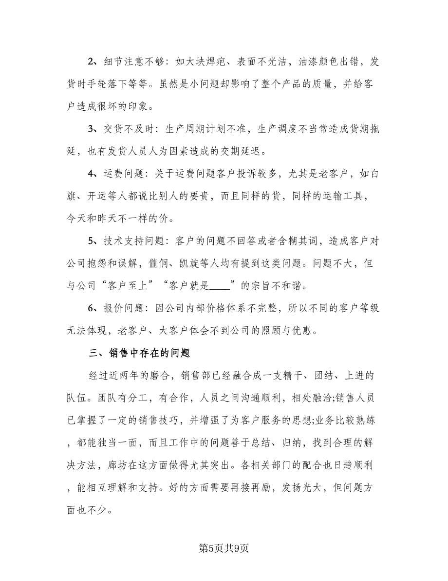 2023销售经理个人年度工作总结格式范文（2篇）.doc_第5页