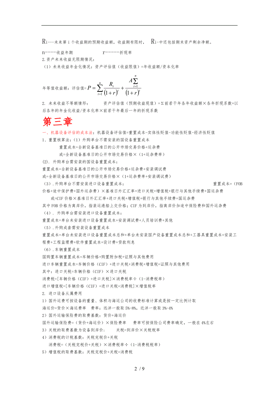 资产评估计算公式总结_第2页