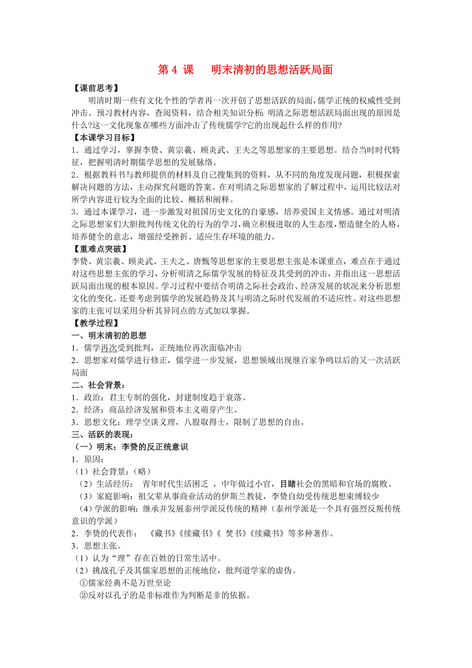 高中历史《明末清初的思想活跃局面》教案6人民版必修3.doc_第1页