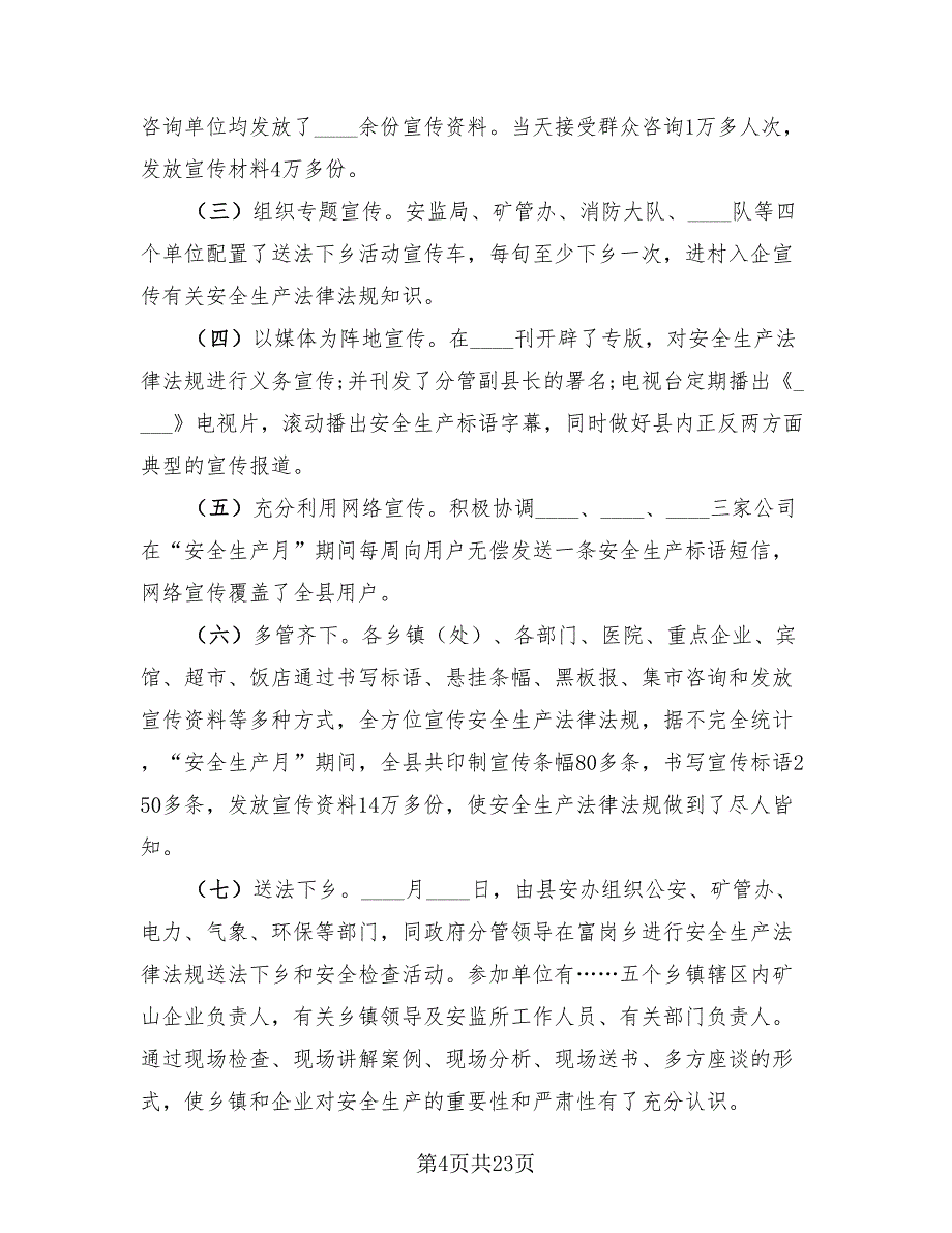 2023安全生产月活动总结标准样本_第4页