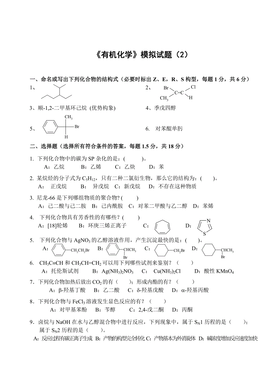 有机化学模拟试题(2).doc_第1页