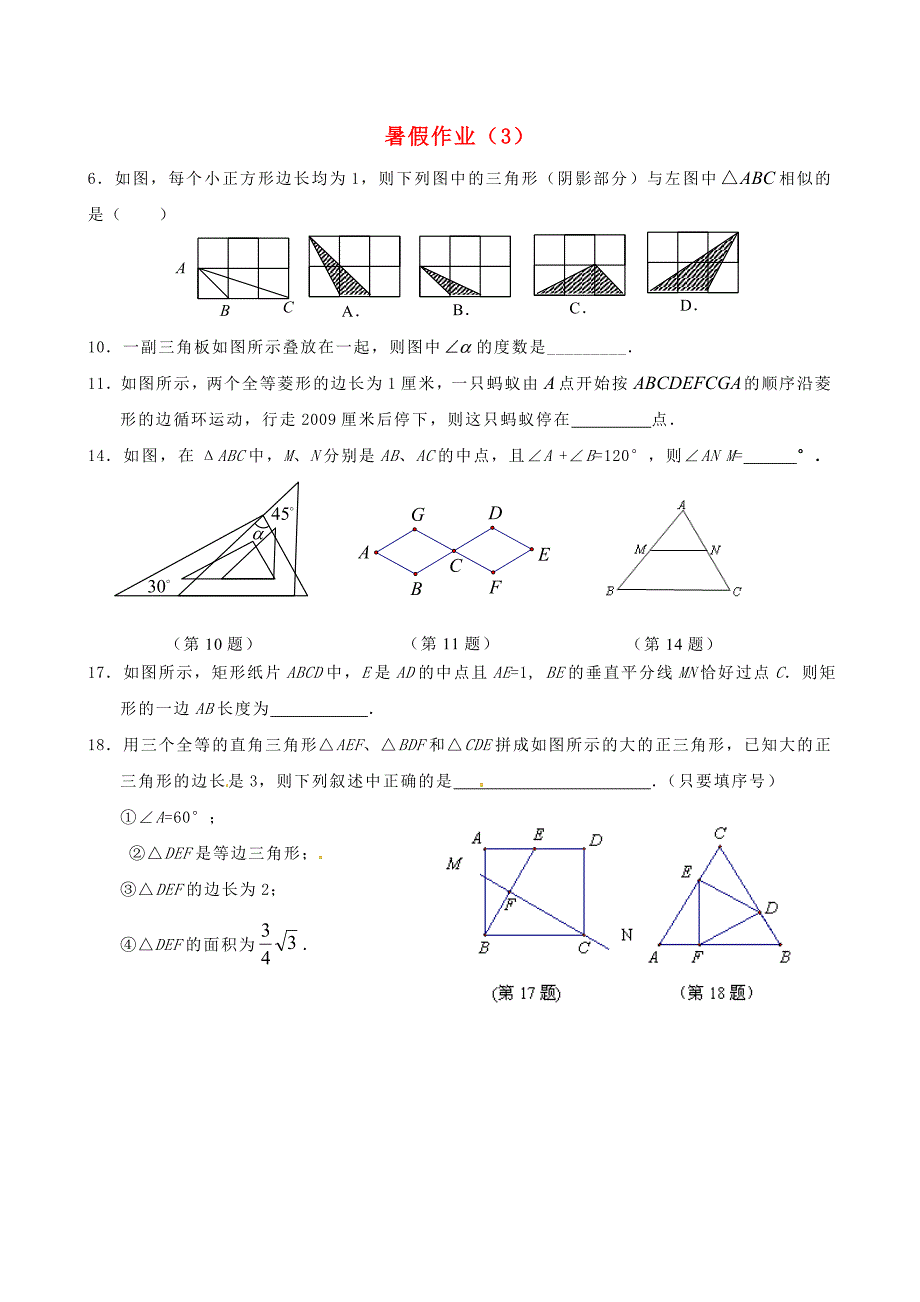 【最新】江苏省扬州市人教版八年级数学暑假作业3_第1页