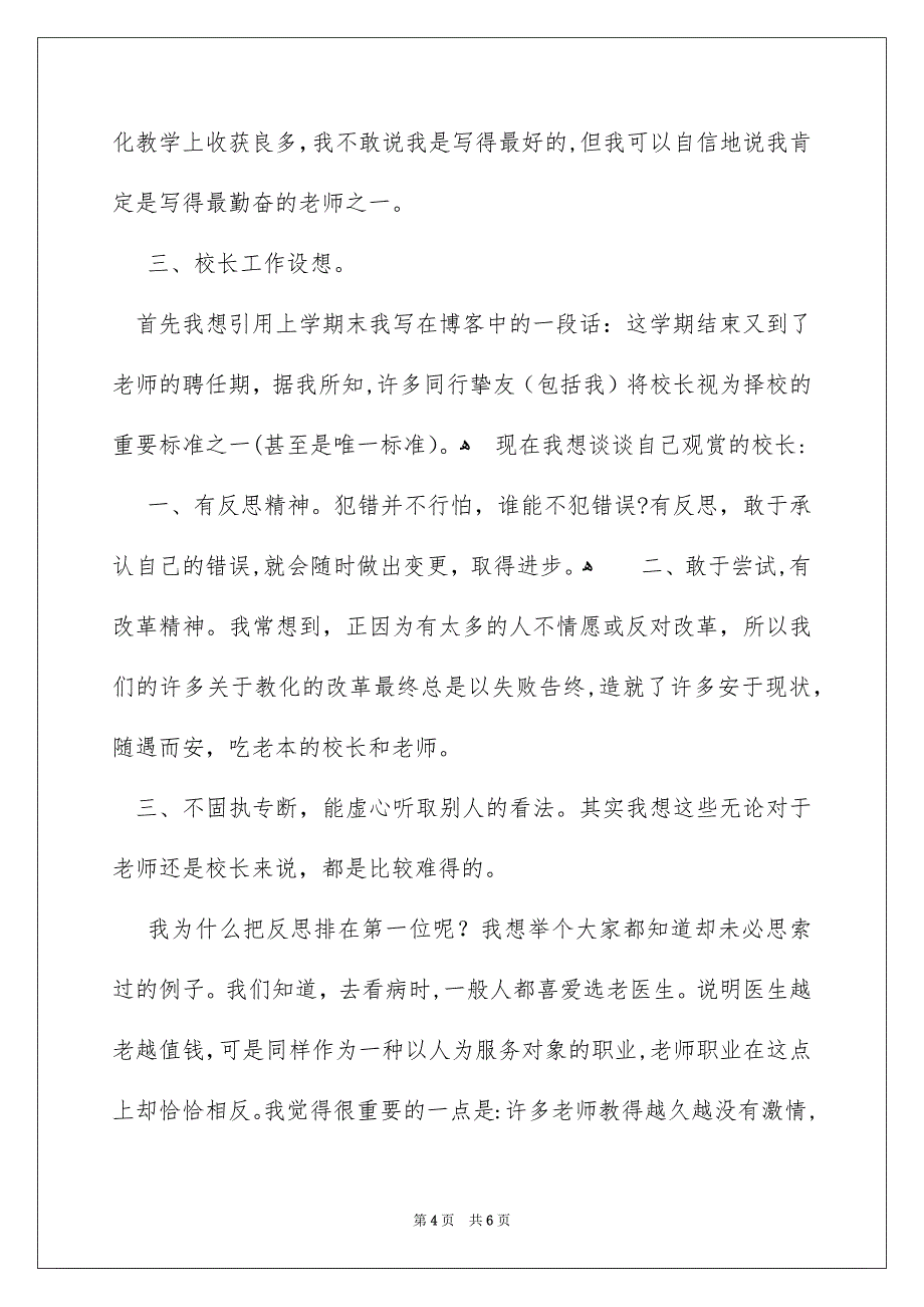 最新校长岗位竞聘演讲稿_第4页