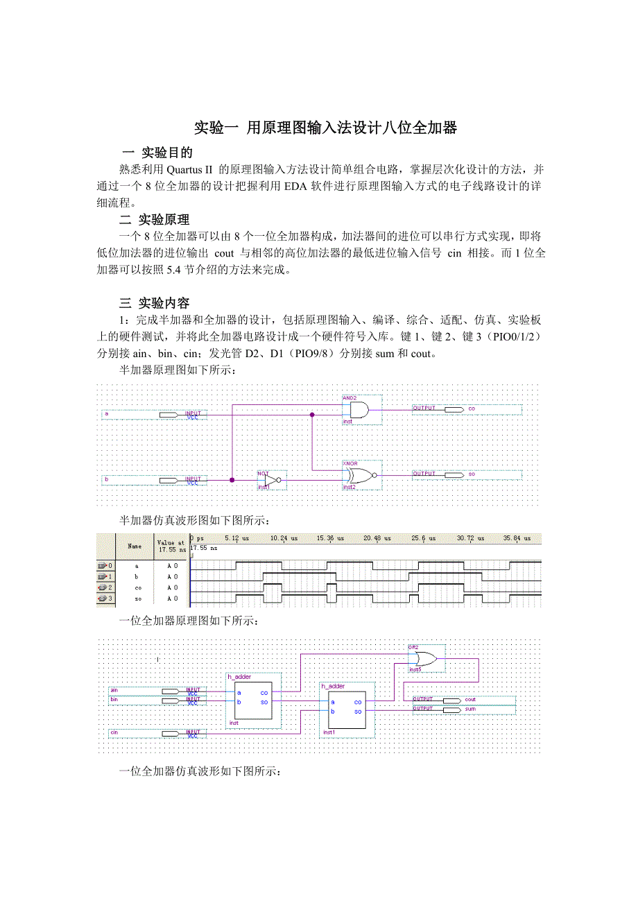 quartus-用原理图输入法设计八位全加器实验_第1页