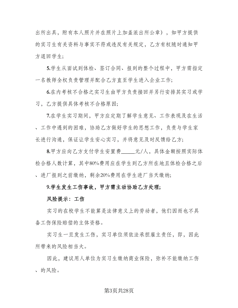 学生自主联系企业实习协议书模板（九篇）_第3页