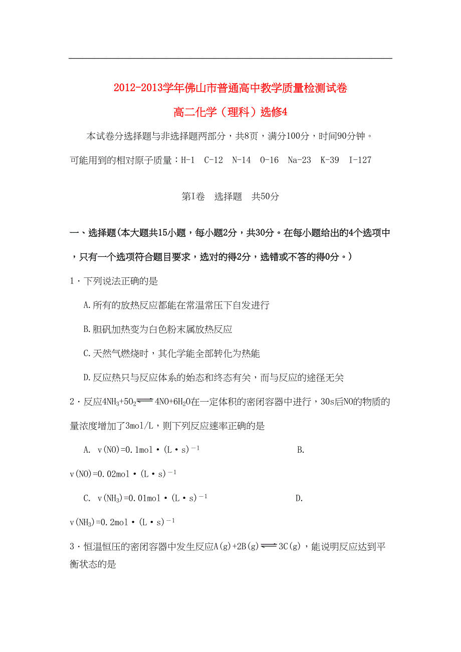 广东省佛山市高二化学上学期期末统考试题-理-新人教版(DOC 8页)_第1页