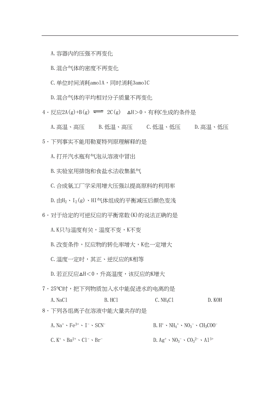 广东省佛山市高二化学上学期期末统考试题-理-新人教版(DOC 8页)_第2页