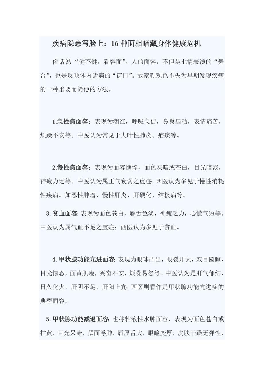 疾病隐患写脸上：16种面相暗藏身体健康危机.doc_第1页