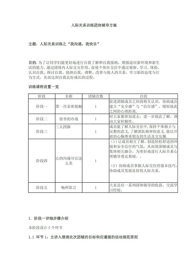 人际关系训练团体辅导方案.doc