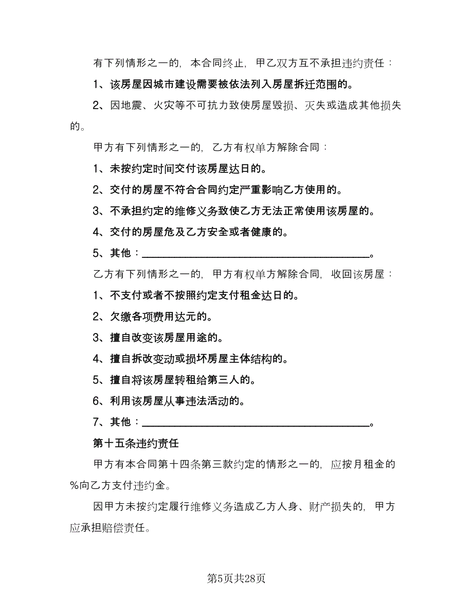 北京市城区房屋租赁协议书经典版（9篇）_第5页