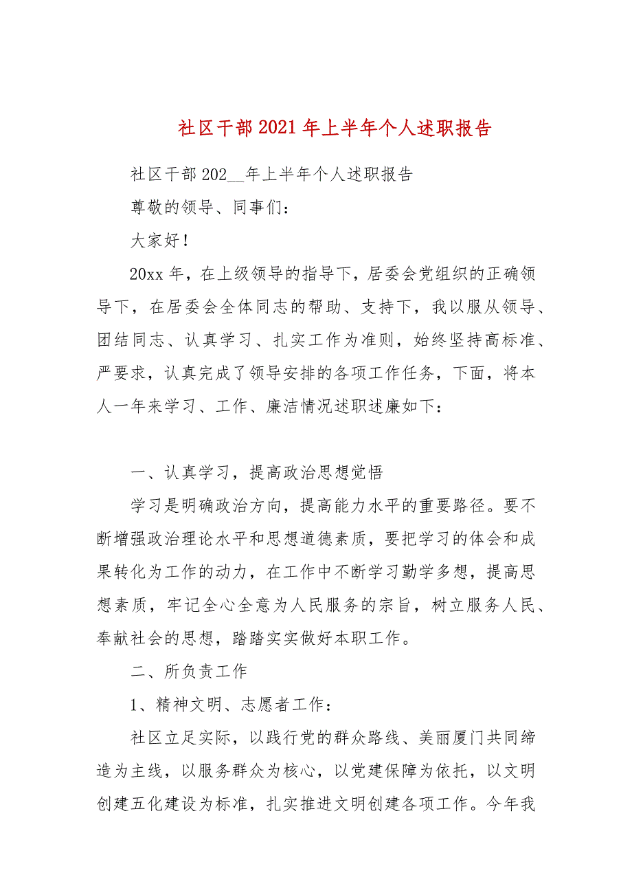 社区干部2021年上半年个人述职报告_第1页