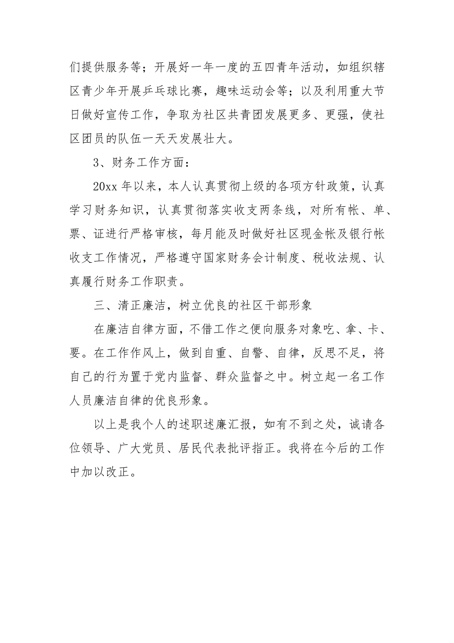 社区干部2021年上半年个人述职报告_第3页