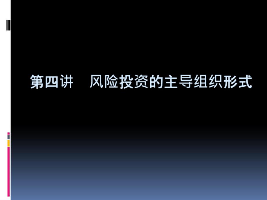 风险投资的主导组织形式概论rjf_第1页