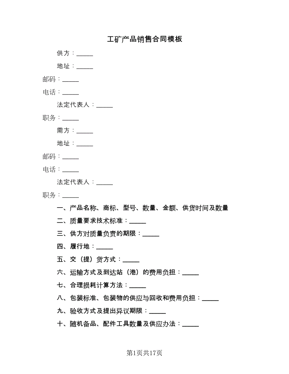 工矿产品销售合同模板（9篇）.doc_第1页