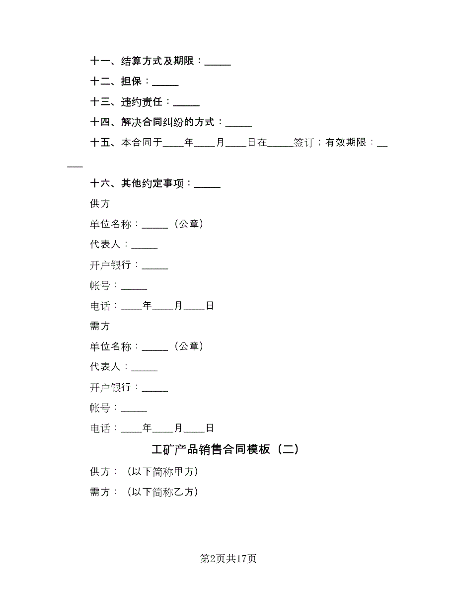 工矿产品销售合同模板（9篇）.doc_第2页