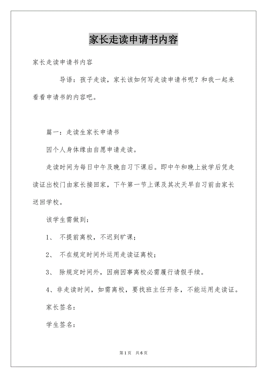 家长走读申请书内容_第1页