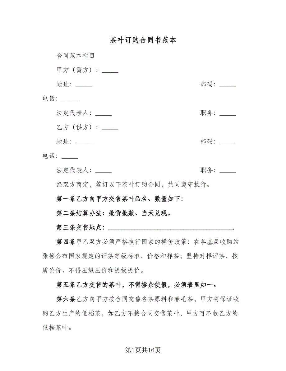 茶叶订购合同书范本（7篇）.doc_第1页