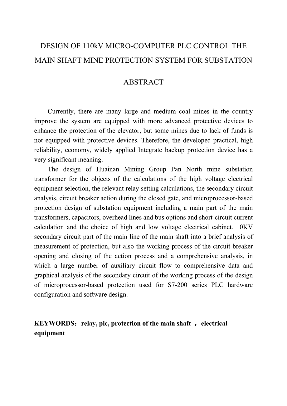 煤矿110kV变电所主井保护系统设计1_第3页