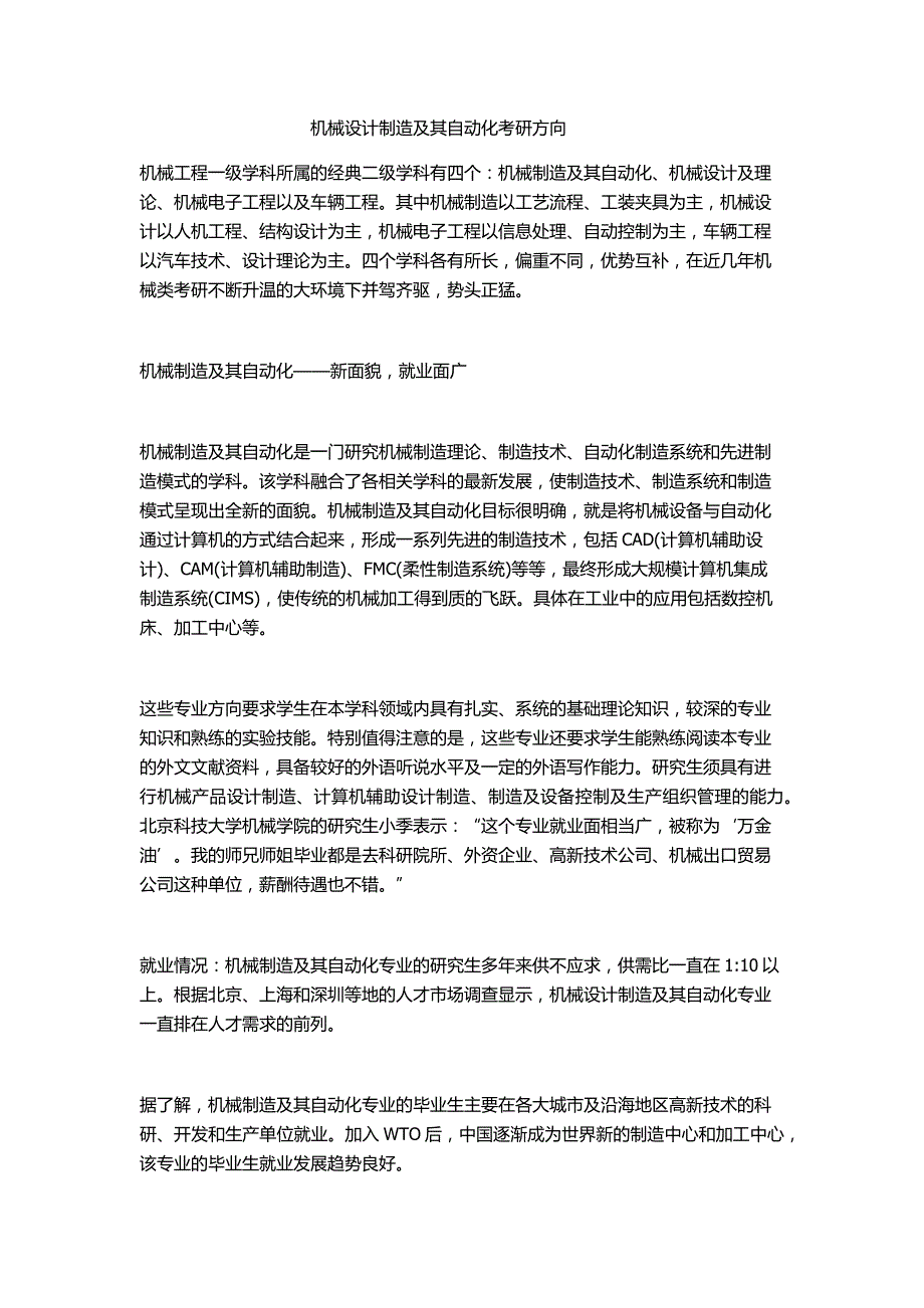 机械设计制造及其自动化考研方向_第1页