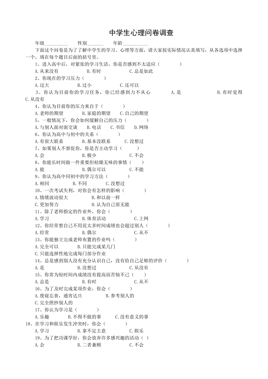 中学生心理问卷调查.doc_第1页