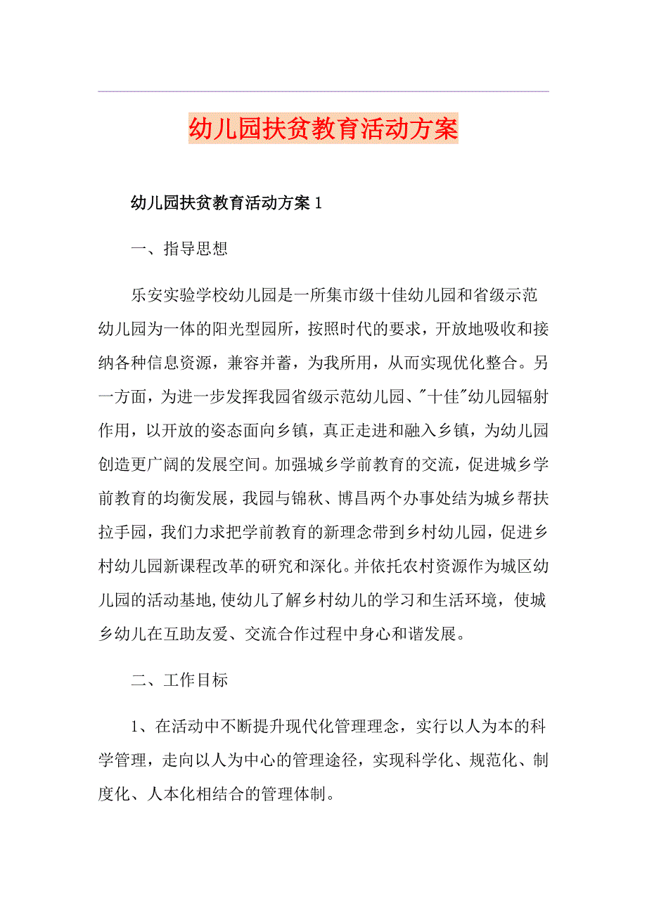 幼儿园扶贫教育活动方案_第1页