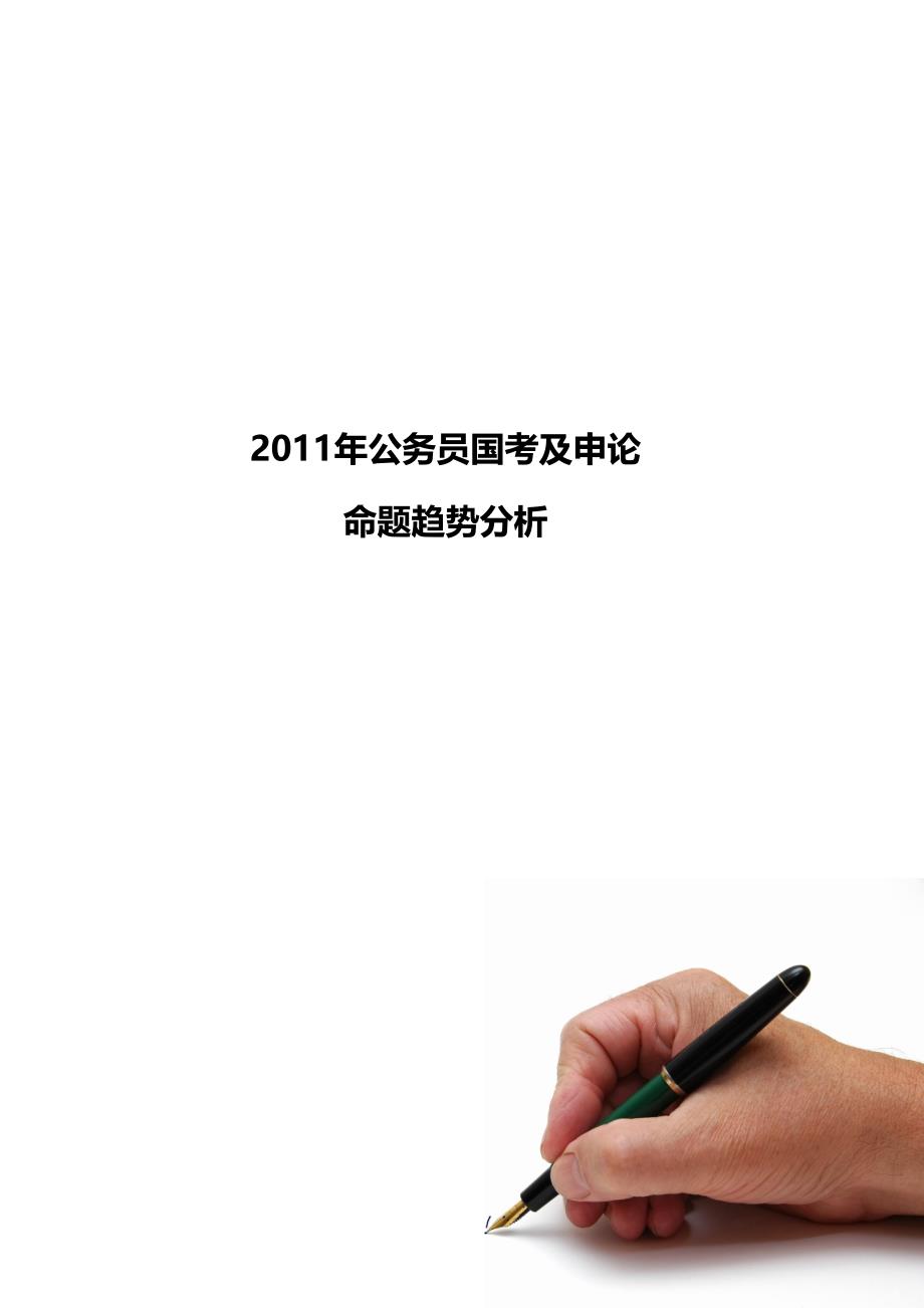 2011年公务员国考及申论_第1页